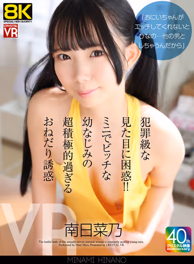 [VR] [8KVR] "If Onii-chan doesn't have sex with me, Hinano... I'll do it with another guy." Confused by her crime-class appearance! Mini and Bitchy Childhood Friend's Super Aggressive Seduction - Hinano Minami gallery