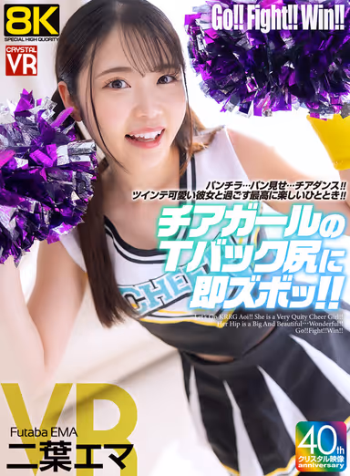 8KVR] [8KVR] Cheerleader's T-back Ass Gets Instant Throbby VR Pantilla...Panty Show...Cheerleader Dancing! The most fun time to spend with her cute twink girlfriend! Emma Futaba gallery