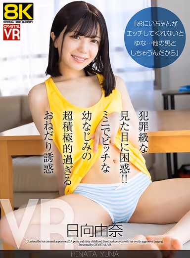 8KVR]"If Onii-chan doesn't have sex with me, Yuna...I'll do it with other guys." -Criminal looking and bewildered! Mini and Bitchy Childhood Friend's Super Aggressive Seduction Yuna Hinata gallery