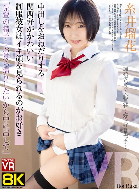 「先輩の精子…お持ち帰りしたいから中に出して」中出しをおねだりする関西弁がかわいい制服彼女はイキ顔を見られるのがお好き 糸井瑠花 gallery