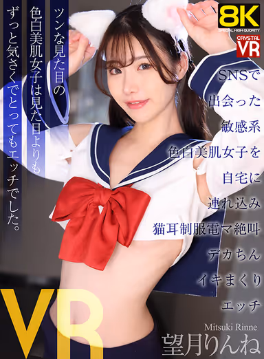 【VR】【8KVR】SNSで出会った敏感系色白美肌女子を自宅に連れ込み猫耳制服電マ絶叫デカちんイキまくりエッチ 望月りんね gallery