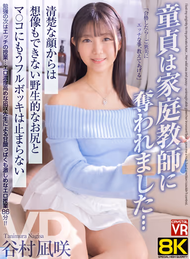 【VR】【8KVR】童貞は家庭教師に奪われました… 清楚な顔からは想像もできない野生的なお尻とマ○コにもうフルボッキは止まらない 谷村凪咲 gallery