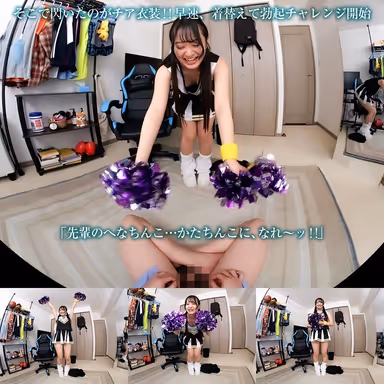 【VR】【8KVR】パン見せ！オナニー！チアダンス！チア姿が最高な元気いっぱいで性欲旺盛な美尻彼女は見つめ合いながらイクのが好き！ 花守夏歩 gallery