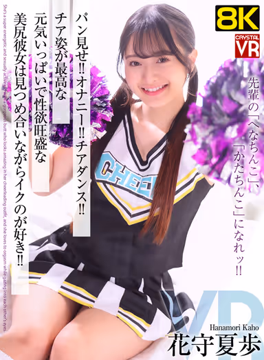 【VR】【8KVR】パン見せ！オナニー！チアダンス！チア姿が最高な元気いっぱいで性欲旺盛な美尻彼女は見つめ合いながらイクのが好き！ 花守夏歩 gallery