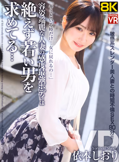 【VR】【8KVR】容姿端麗な人妻の感度最強ボディは絶えず若い男を求めてる… 依本しおり gallery
