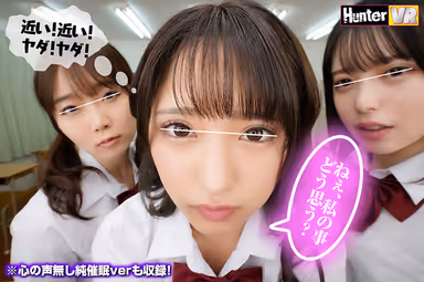 【VR】 普段ボクを見下している女子たちに『ボクのことが好きで好きでたまらなくなる催●術』を見よう見まねでためしてみたらガッツリかかってしまった！この復讐のチャンスを逃す手はない！みんな…（絶対にヤラれたくない女子の心の声付き）＋心の声無し純催●verも収録！ gallery
