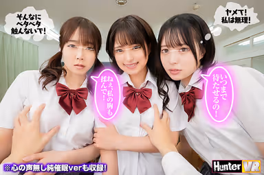 【VR】 普段ボクを見下している女子たちに『ボクのことが好きで好きでたまらなくなる催●術』を見よう見まねでためしてみたらガッツリかかってしまった！この復讐のチャンスを逃す手はない！みんな…（絶対にヤラれたくない女子の心の声付き）＋心の声無し純催●verも収録！ gallery