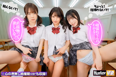 【VR】 普段ボクを見下している女子たちに『ボクのことが好きで好きでたまらなくなる催●術』を見よう見まねでためしてみたらガッツリかかってしまった！この復讐のチャンスを逃す手はない！みんな…（絶対にヤラれたくない女子の心の声付き）＋心の声無し純催●verも収録！ gallery
