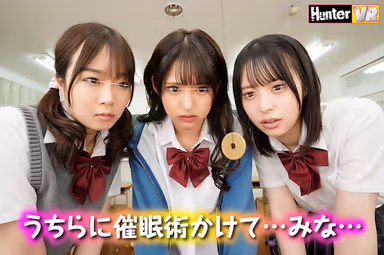 【VR】 普段ボクを見下している女子たちに『ボクのことが好きで好きでたまらなくなる催●術』を見よう見まねでためしてみたらガッツリかかってしまった！この復讐のチャンスを逃す手はない！みんな…（絶対にヤラれたくない女子の心の声付き）＋心の声無し純催●verも収録！ gallery