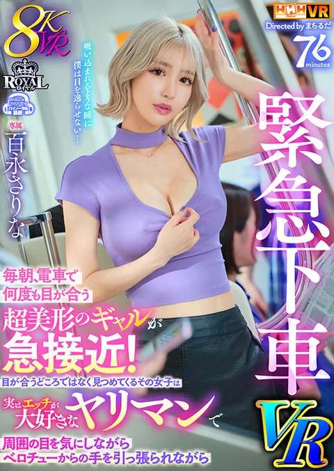 毎朝、電車で何度も目が合う超美形のギャルが急接近！目が合うどころではなく見つめてくるその女子は実はエッチが大好きなヤリマンで周囲の目を気にしながらベロチューからの手を引っ張られながら緊急下車VR 百永さりな gallery