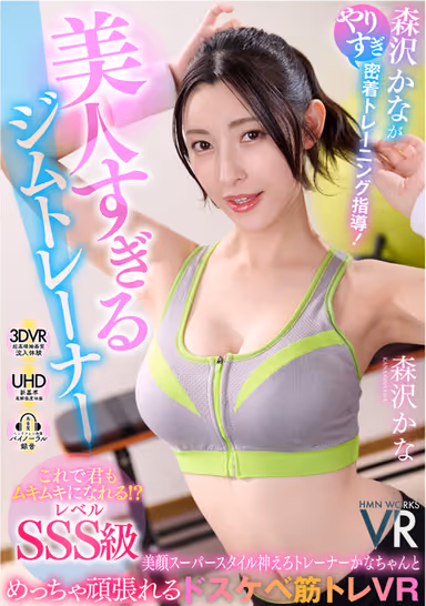 VR] Kana Morisawa, a Gym Trainer Who is Too Beautiful, Gives Excessive Close Training Guidance! You can become a muscular person too with this! Level SSS Class Beautiful Face Superstylish God Erotic Trainer Kana-chan and Dusky Muscle Training VR! gallery
