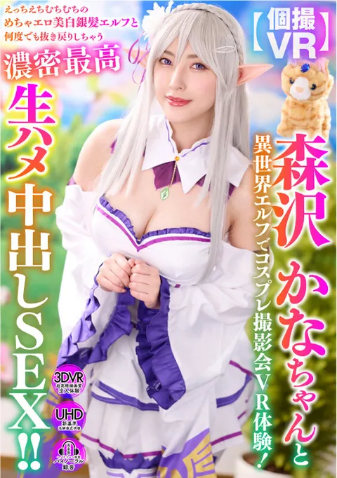 Kana Morisawa-chan and the Otherworldly Elf in a Cosplay Photo Session VR Experience! The most intense and intense live sex with a beautiful white and silver-haired elf! gallery