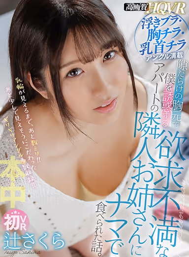 [VR] Packed With Cleavage, Bra Straps, And Nip Slips - The Story Of How My Neighbor Seduced Me Into Giving It To Her Raw. Sakura Tsuji gallery