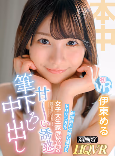 (VR) Trilingual Who Can Speak Taiwanese And English Female College Girl Private Tutor's Sweet Temptation Creampie Experience With A Teacher Who Gently Teaches Me From The Beginning As A Virgin Meru Ito gallery