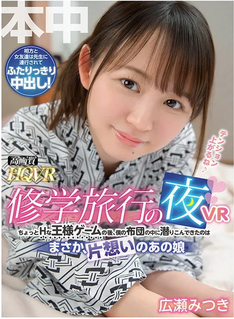 One Night During A School Trip VR I Couldn't Believe That My Crush Snuck Into My Futon After A Slightly Pervy Game Of Truth Or Dare Mitsuki Hirose Rio Yukino gallery