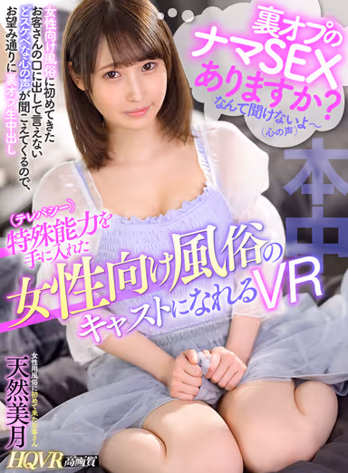 [VR] A Brothel For Women With A Cast That Wields A Unique Ability (Telepathy) VR Scenario. Clients That Come To This Brothel For Women For The First Time Can't Speak But Can Make Their Lewd Feelings Heard, Getting To Enjoy A Secret Raw Creampie Option As You Like "There's A Secret Option For Raw Sex?" And It Goes From There... Amane Mizuki gallery