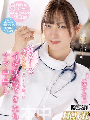 VR] 5 Days of Naughty Lascivious Nurse's Naughty Techniques Until Discharge - Nakadashi - Shuri Mitani gallery