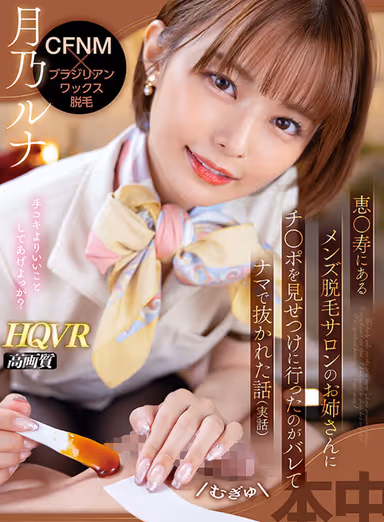 [VR] CFNM x Brazilian Waxing A story about a man who went to show his penis to a woman at a men's hair removal salon in Kei●ju and was caught and pulled out naked (true story) Luna Tsukino gallery