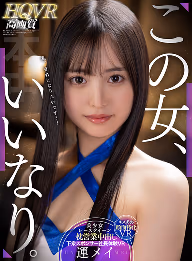 VR] This Woman, I Want You. Beautiful Girl Race Queen Pillow Sales Nakadashi Low-life Sponsor President Experience VR Luck Mei gallery