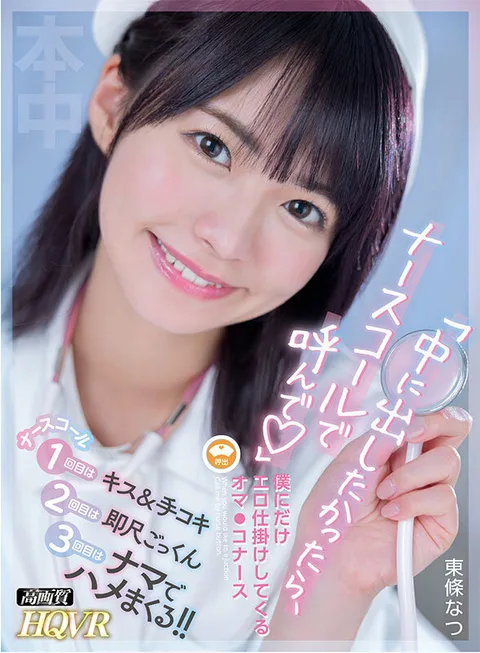 Natsu Tojo, a Pussy Nurse Who Calls the Nurse if She Wants to Come Inside Me gallery