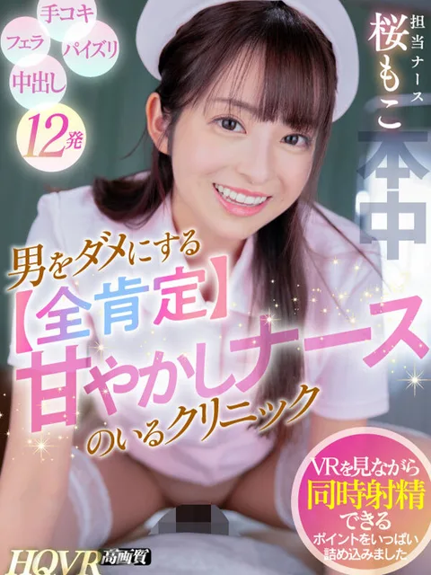 Clinic with a [All Affirmative] Pampering Nurse that Ruins Men - 12 shots packed with points where you can simultaneously ejaculate while watching VR! Moko Sakura gallery