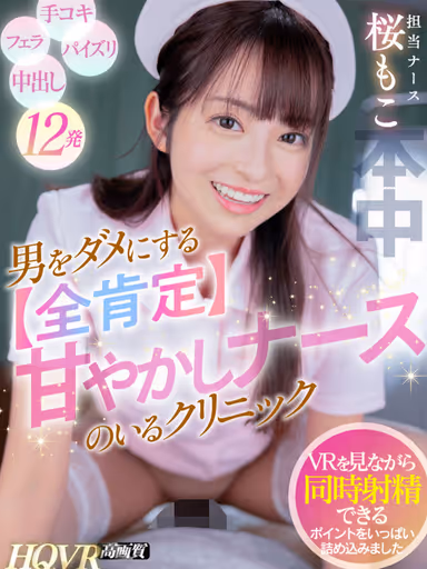 VR] Clinic with a [All Affirmative] Pampering Nurse that Ruins Men - 12 shots packed with points where you can simultaneously ejaculate while watching VR! Moko Sakura gallery