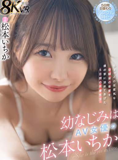 VR] My childhood friend is Ichika Matsumoto, an adult film actress. gallery