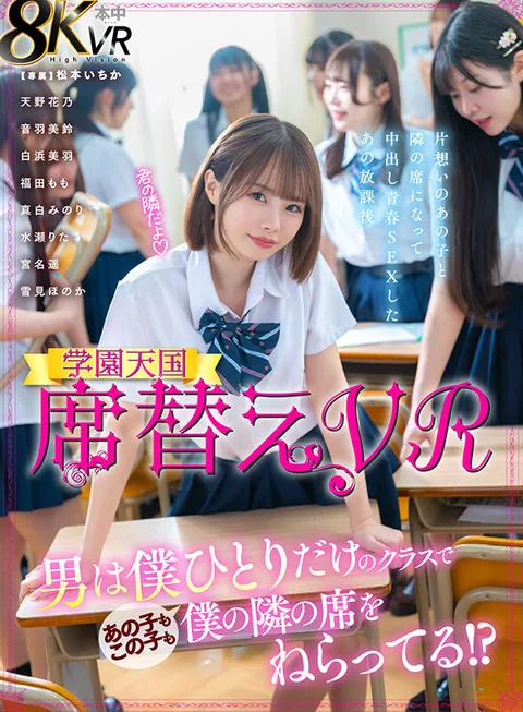 Seat Change VR - In a Class Where I'm the Only Male, That Girl and This Girl Are All Aiming for the Seat Next to Mine! Ichika Matsumoto gallery