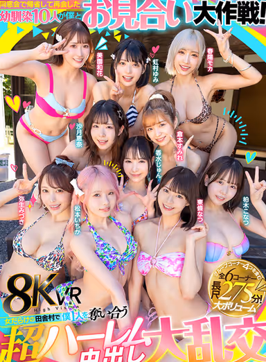 VR] 10 Childhood Friends Return to Their Homeland for a Reunion and Go on a Matchmaking Mission with Me! ～VR] 10 Childhood Friends Who Returned Home for a Reunion and Went on an Arranged Matchmaking Mission with Me! gallery