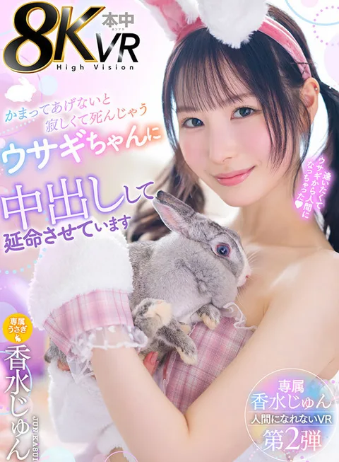 Extending the life of a bunny who will die of loneliness if not cared for, by ejaculating inside her Perfume Jun gallery