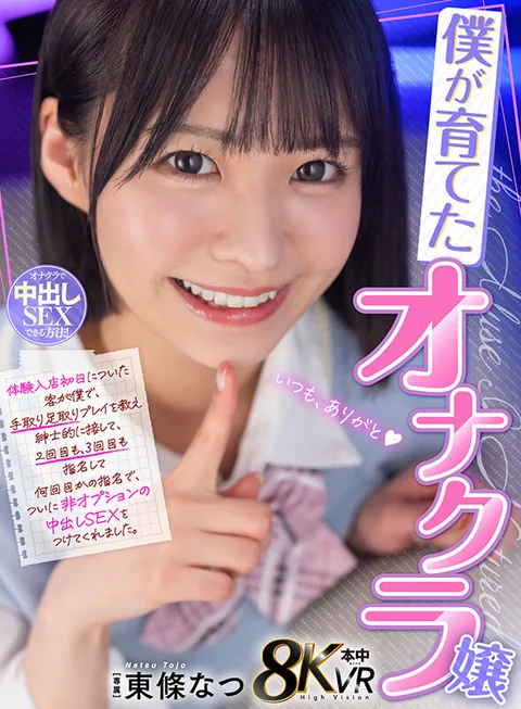 The masturbation girl I grew up with I was the first customer who came on her first day at the store, and I taught her how to play and treated her like a gentleman, and she picked me up a second time, and a third time, and after several picks, she finally gave me the non-optional Nakadashi sex. Natsu Tojo gallery