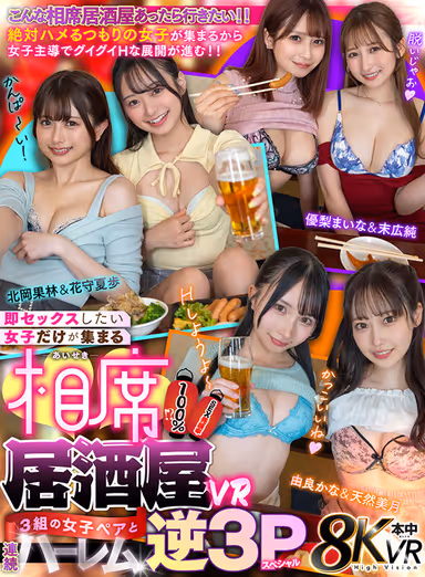 VR] SEX development rate is 100% at Aiseki Izakaya VR where only girls who want to have sex immediately gather! A continuous harem reverse threesome special with 3 pairs of girls! gallery