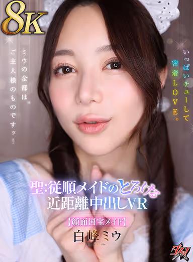 【VR】【8K】ミウの全部はご主人様のものですッ！いっぱいチューして密着LOVE。聖:従順メイドのとろける近距離中出しVR【顔面国宝メイド】 白峰ミウ gallery