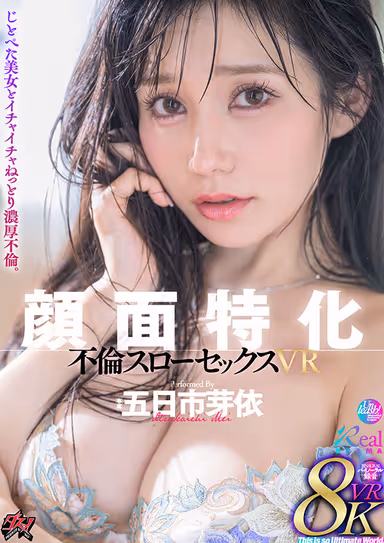 【VR】顔面特化 不倫スローセックス 8KVR 五日市芽依 gallery