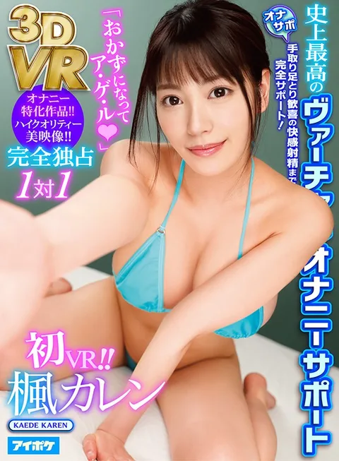 VR - "I'll Be Your Jerk-Off Fantasy" - An Exclusive One-On-One Session Providing The Best Masturbation Support In VR History In Stunning HD Quality! - Karen Kaede gallery