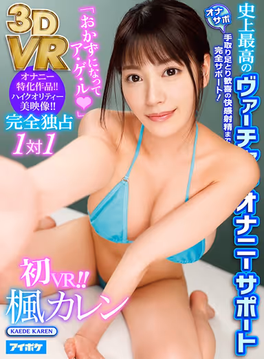 VR - "I'll Be Your Jerk-Off Fantasy" - An Exclusive One-On-One Session Providing The Best Masturbation Support In VR History In Stunning HD Quality! - Karen Kaede gallery