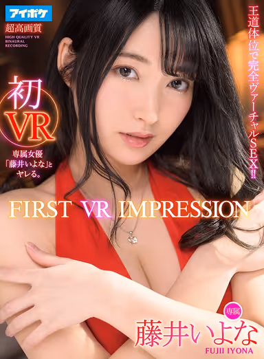 [VR] First VR Impression First VR Complete Virtual Sex In The Main Sex Positions!! Iyona Fujii gallery