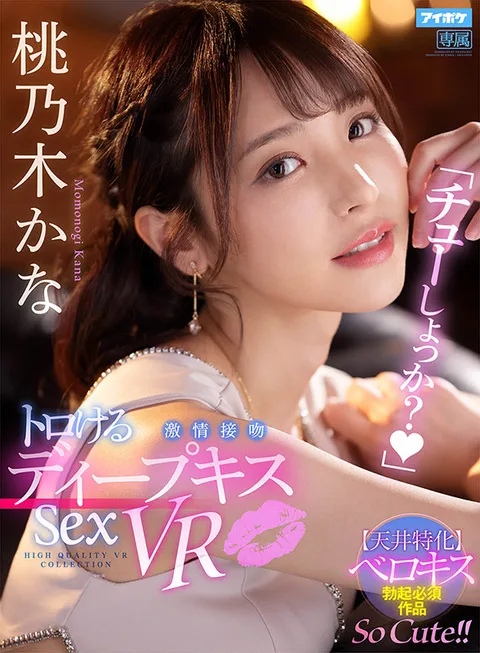 "Shall We Kiss?" Deep French Kisses & Passionate Sex VR Kana Momonogi gallery