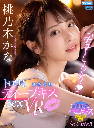 [VR] "Shall We Kiss?" Deep French Kisses & Passionate Sex VR Kana Momonogi gallery