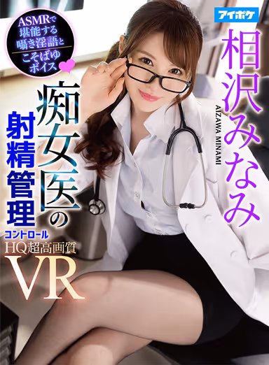 [VR] [ASMR Dirty Talking] Slut Doctor's Cock Cum Control VR, Erotic Shoot With Doctor! Nipple Licking Handjob, Erogenous Zone Teasing Blowjob, Close Up Cowgirl! Teasing And Edging.. Dr. Minami Never Let's Me Cum!! Minami Aizawa gallery