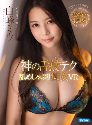 [VR] Expert Slut Tongue Skills For Hot Licking And Sucking. 4 Non-stop Waves Of Cumming Pleasure. Miu Shiromine gallery