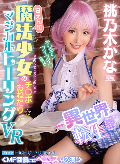 [VR] -Reborn In Another World- Bratty Magical Girl Teases A Dick With Magical Healing Sex. Restoring That Dick's MP Is Crucial! Kana Momonogi gallery