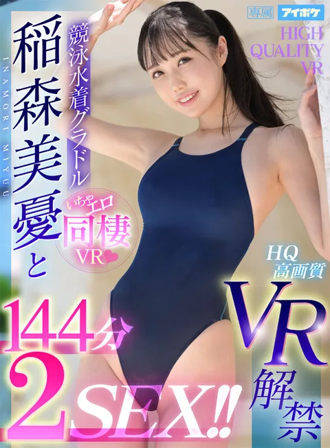 Miyu Inamori Can Finally Make Her VR Debut! The Gravure Idol Gets In Japan's Top Competitive Swimsuit For A Lewd Roommate Scenario! Twice The Sex And Twice The Lewdness For 6 Categories In A Full 144-Minute Compilation! A Celebrity To Kiss Endlessly And Lick Her Tits While Playing With Your Dick As Much As You Need! Offering An Especially Lewd Time While She's Dressed In A Competitive Swimsuit. gallery