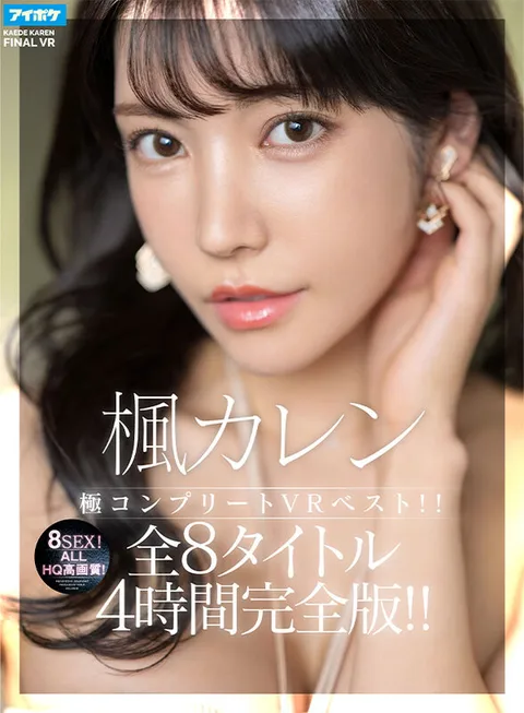 Kaede Karen's Extremely Complete VR Best! ALL HQ high quality! Total 8 titles, 8sex, 4 hours complete version! gallery