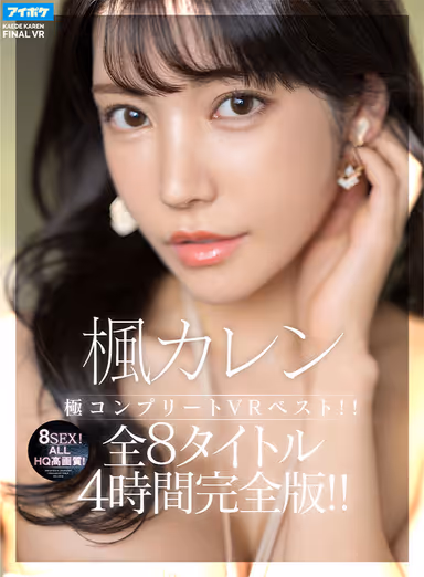 Kaede Karen's Extremely Complete VR Best! ALL HQ high quality! Total 8 titles, 8sex, 4 hours complete version! gallery