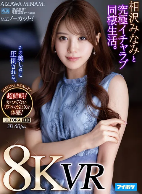 Ultimate Lovemaking Living Together with Minami Aizawa VR - An unprecedented sense of realism! Super clear and super realistic! The ultimate sex experience with no cuts! gallery
