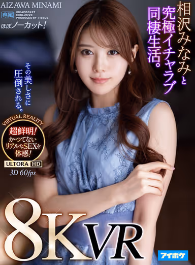 VR] [8KVR] Ultimate Lovemaking Living Together with Minami Aizawa VR - An unprecedented sense of realism! Super clear and super realistic! The ultimate sex experience with no cuts! gallery