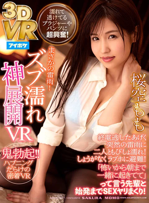 Sakurazora Momo's First VR Best! Sakuromo in full throttle for 1,000 minutes! All 12 titles completely uncut and edited! gallery