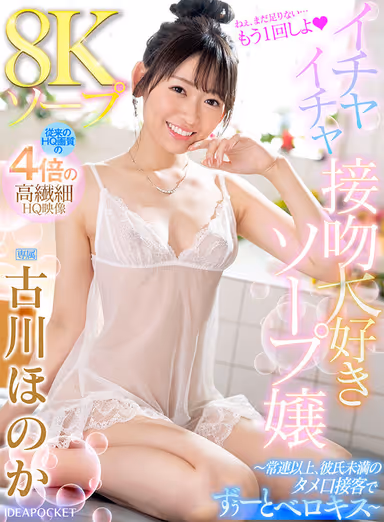 [VR] 8K Soap Lady Who Loves to Kiss and Kiss - She is More Than a Regular Customer and Less Than a Boyfriend, and She Kisses All the Time - Honoka Furukawa gallery
