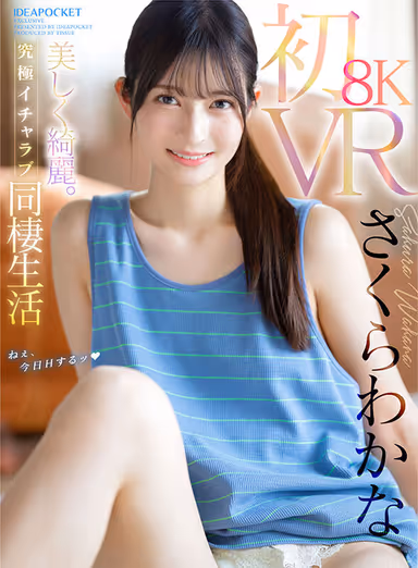 VR] First 8KVR - Ultimate Love Life Together with Sakura Wakana - The freshness is irresistible! Super clear and super realistic! The ultimate sex that makes your ears and eyes happy with binaural recording! gallery